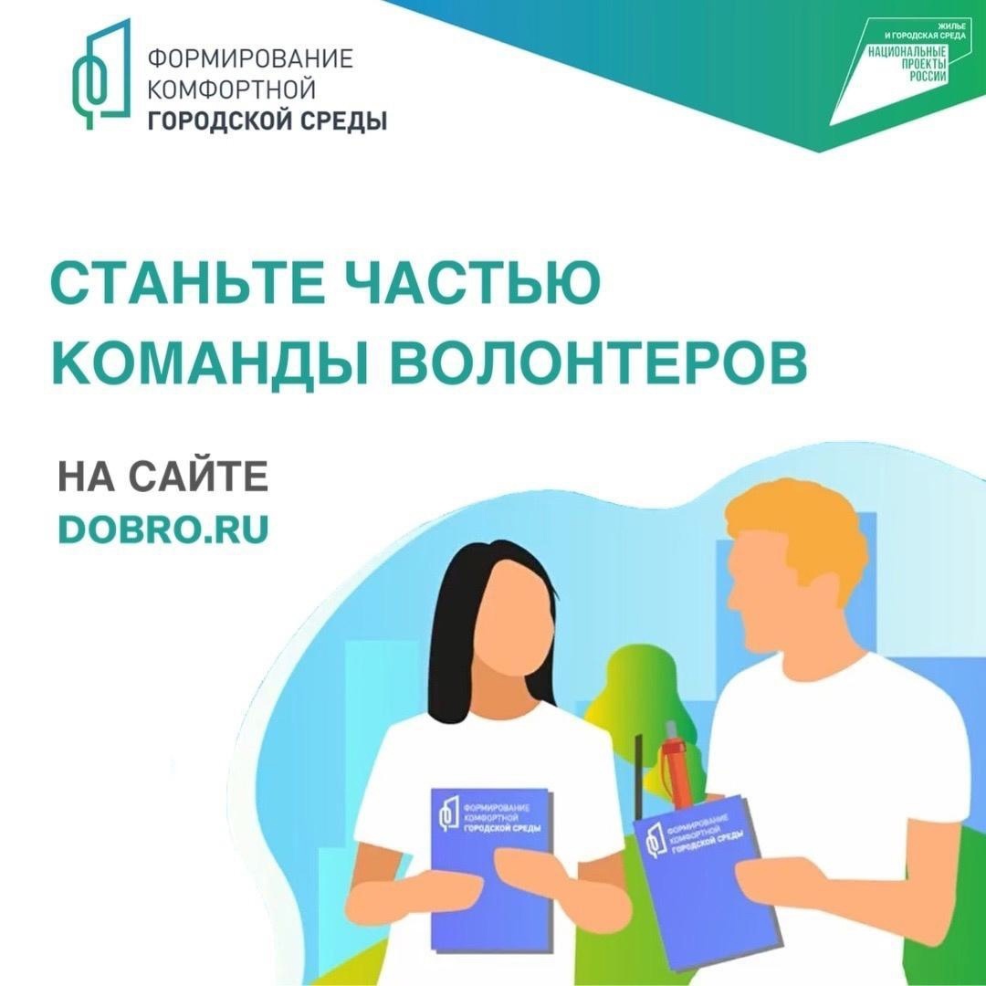 Стань волонтёром благоустройства