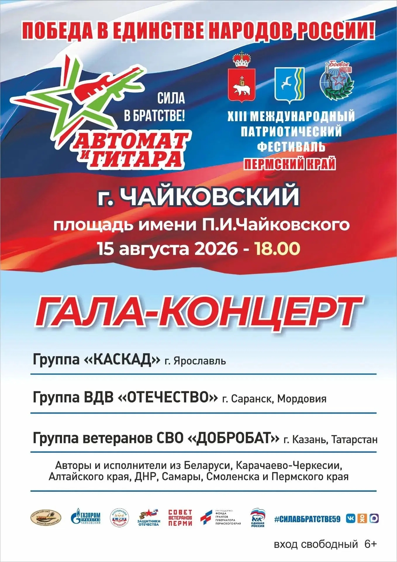 Гала-концерт XIII Международный патриотический фестиваль «Автомат и гитара - Сила в братстве»