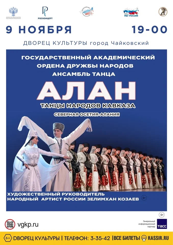 Концерт ансамбля танца "Алан" 6+