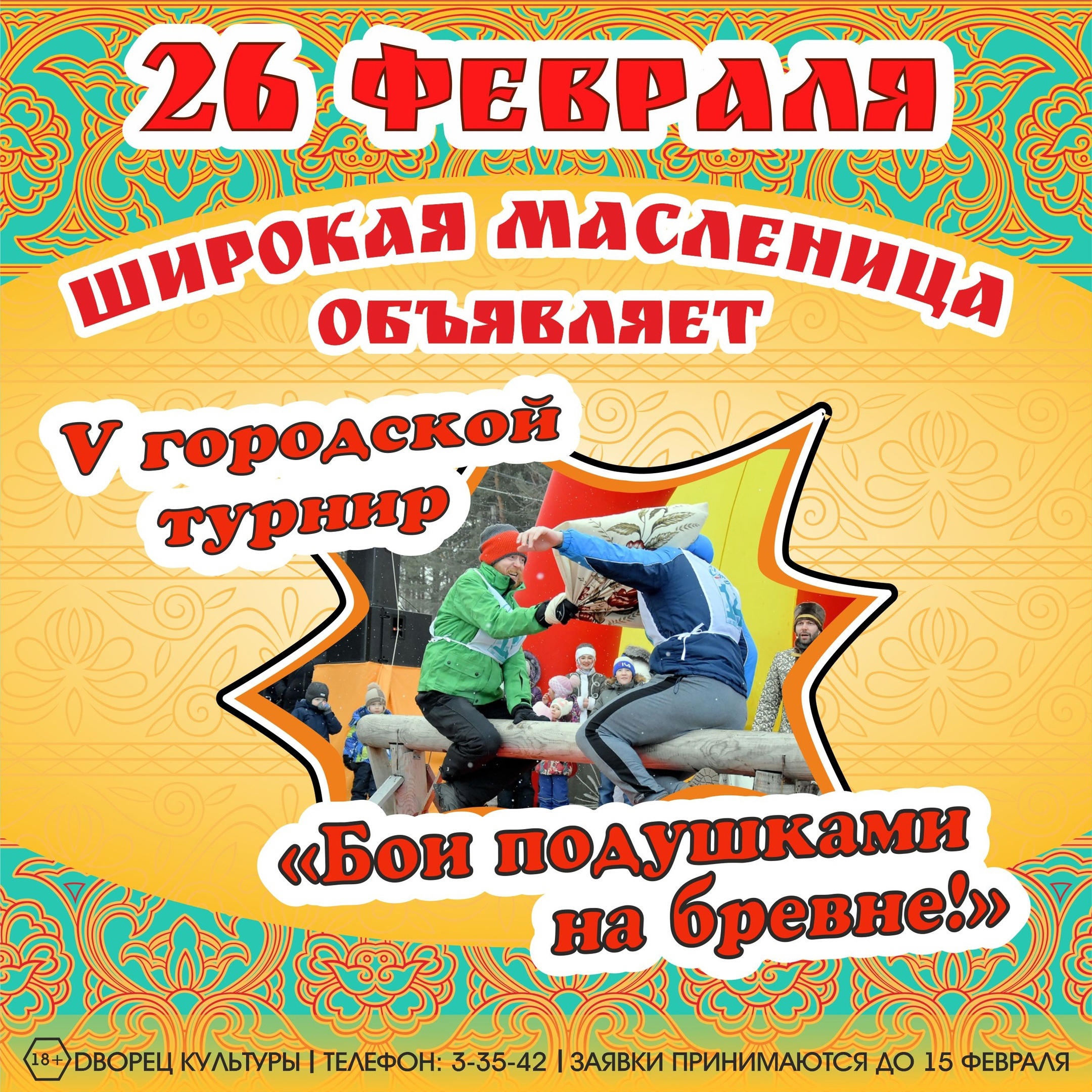 Хочешь стать участником боёв подушками на бревне? Спеши подать заявку!