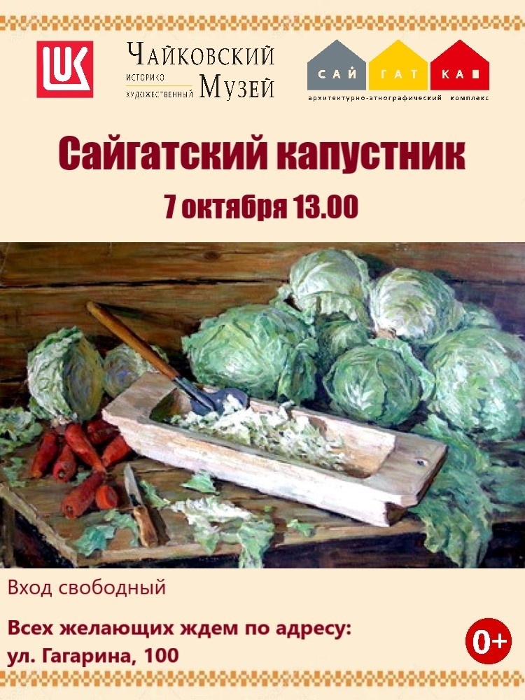 В этнокомплексе «Сайгатская усадьба» пройдёт праздник «Сайгатский капустник»