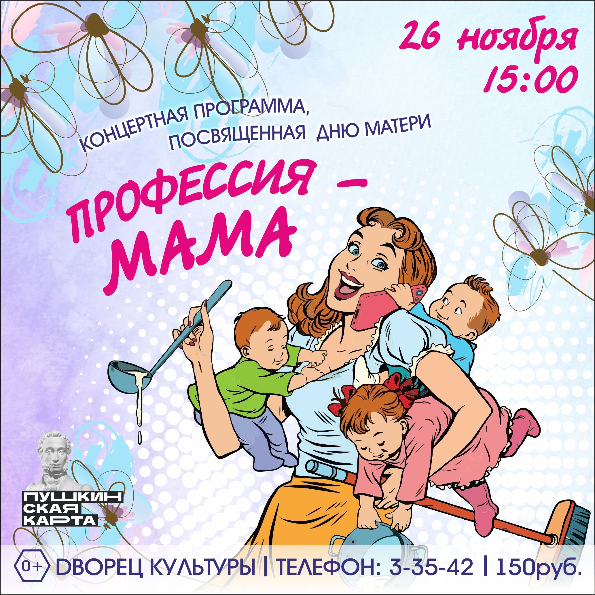 «Весь мир начинается с мамы»
