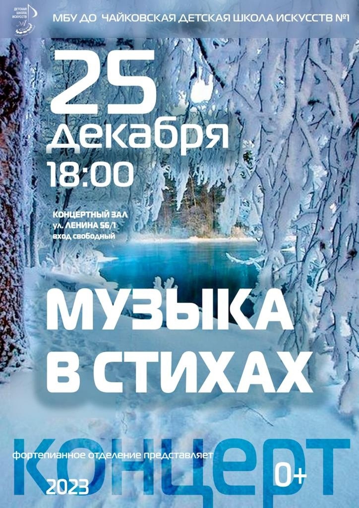 Чайковская детская школа искусств № 1 приглашает на концерт