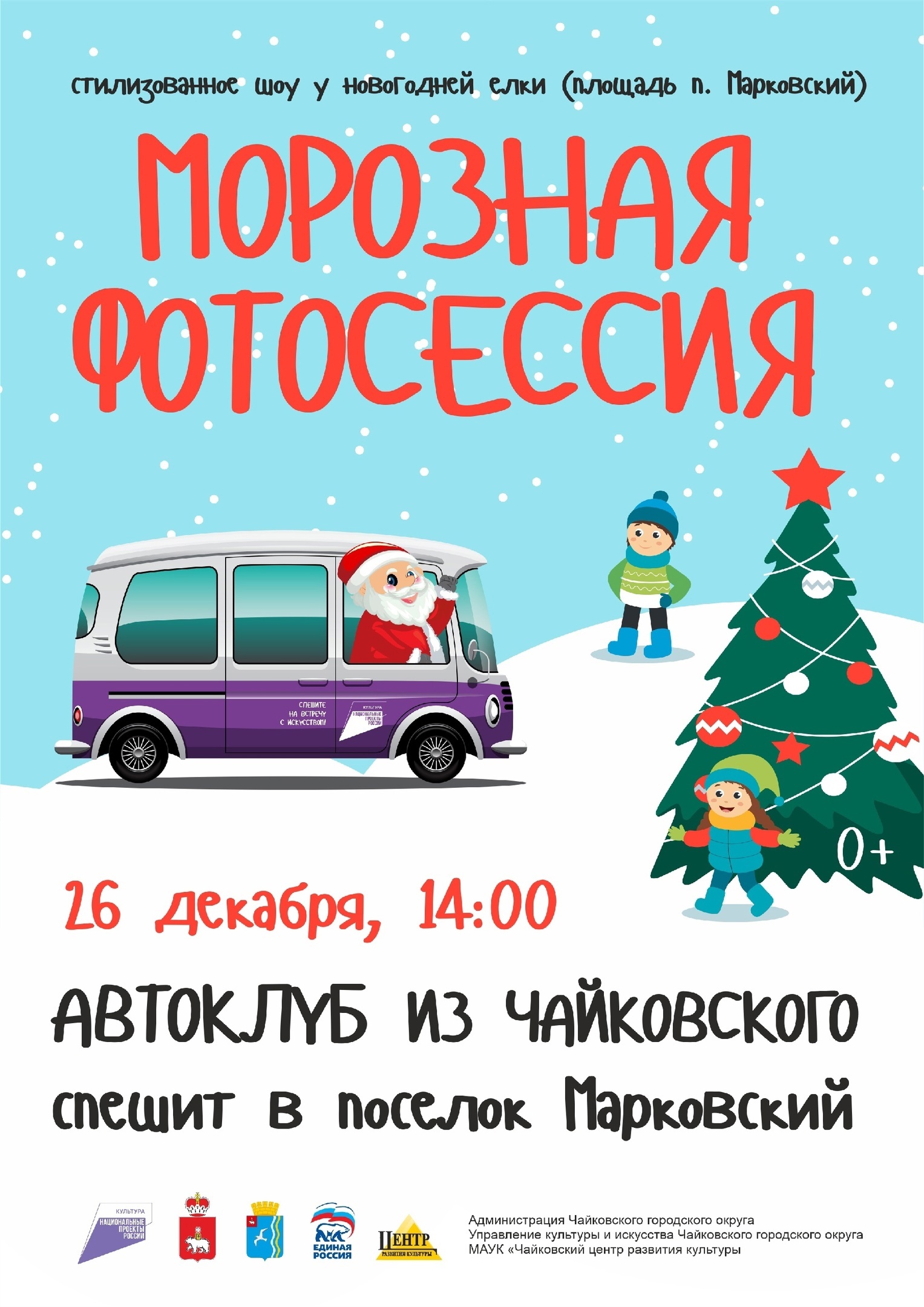 Автоклуб продолжает дарить волшебство зимней сказки