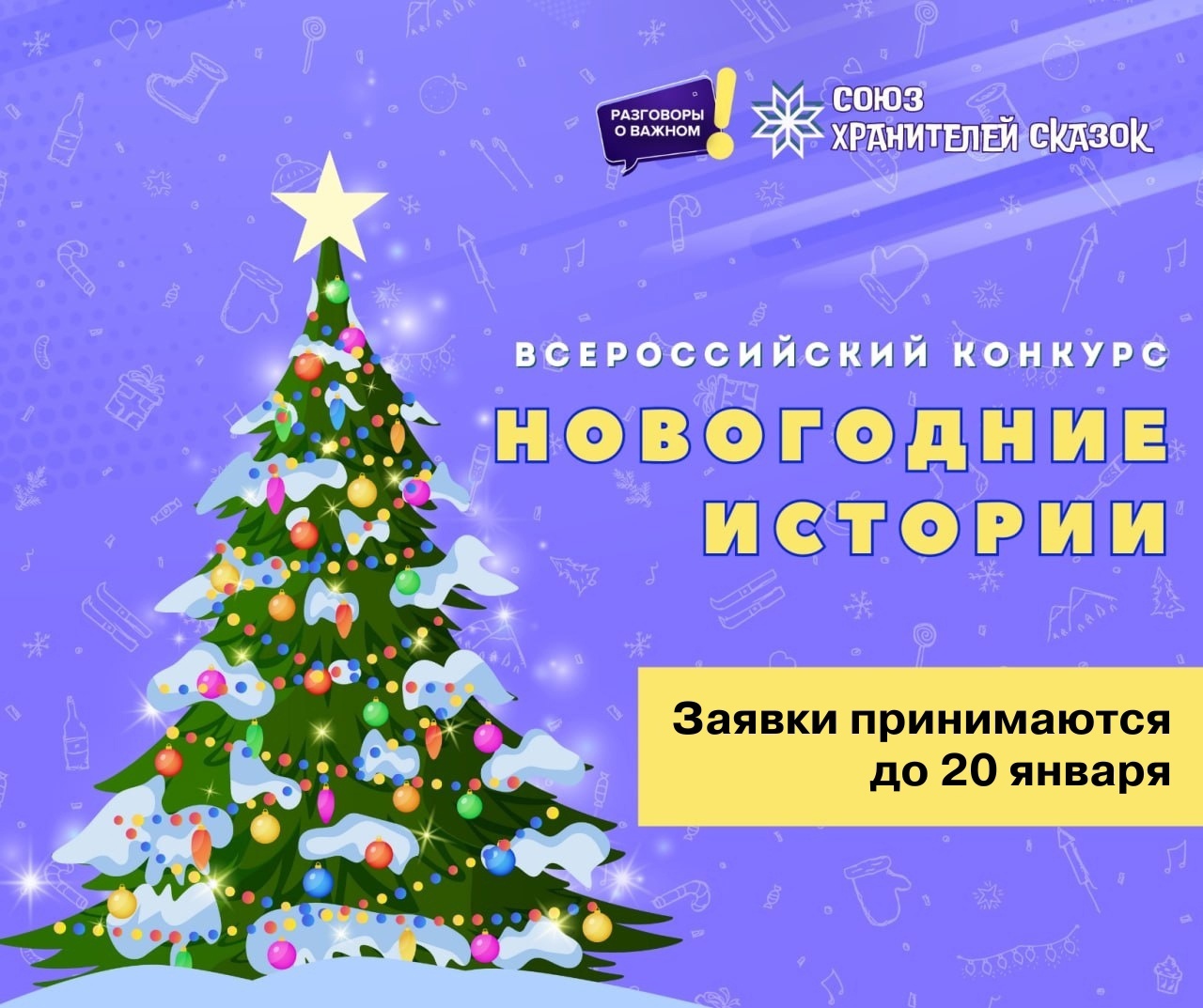 Юным чайковцам предлагают рассказать «Новогодние истории»